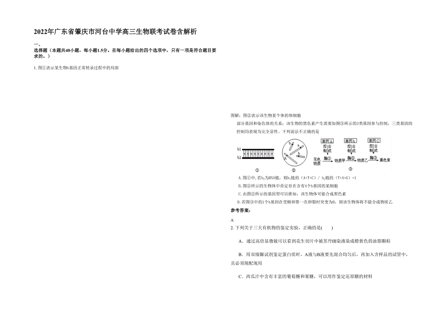 2022年广东省肇庆市河台中学高三生物联考试卷含解析_第1页