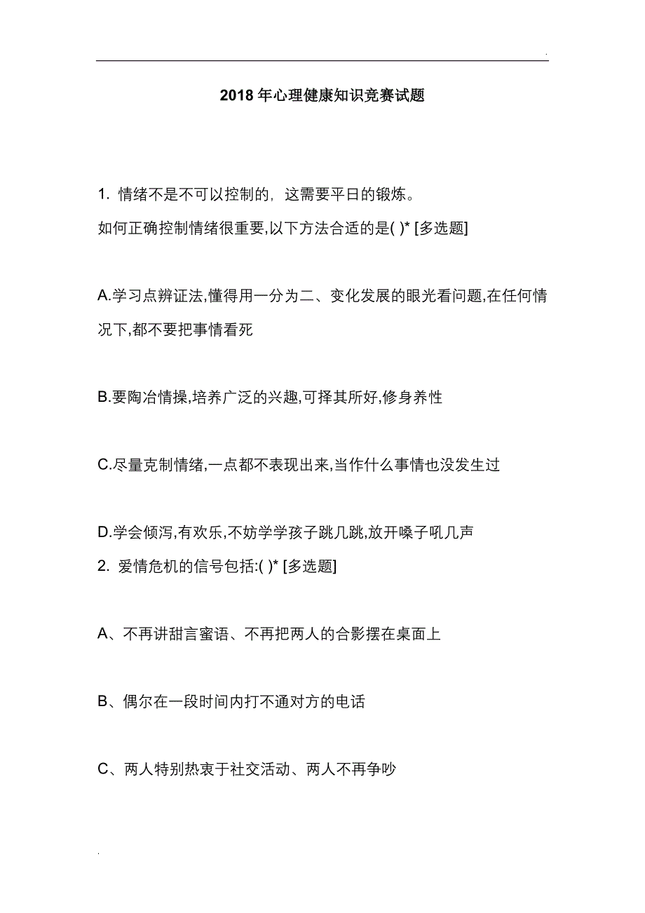 2018年心理健康知识竞赛精选试题_第1页