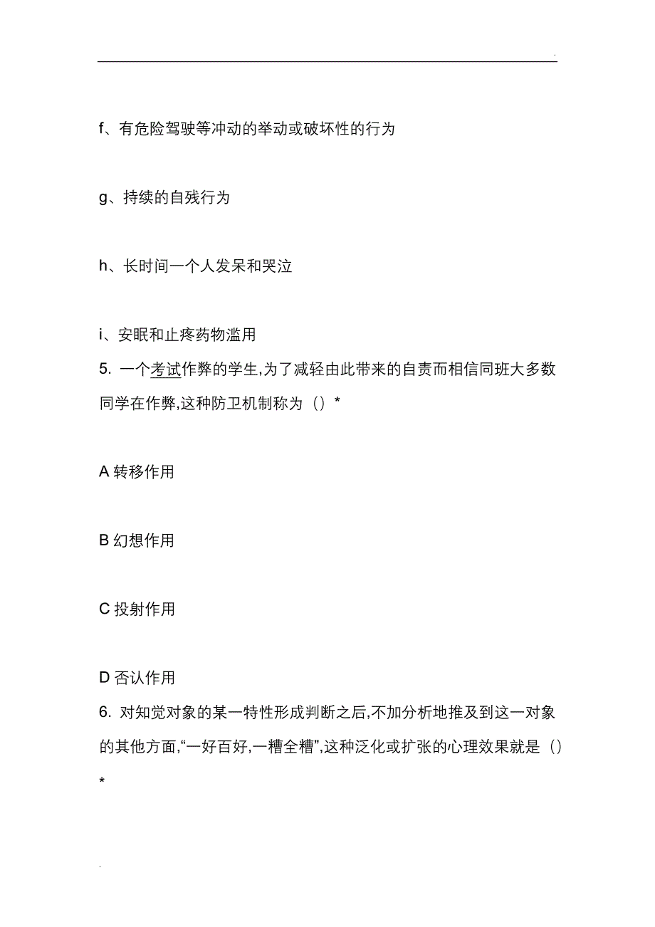 2018年心理健康知识竞赛精选试题_第3页