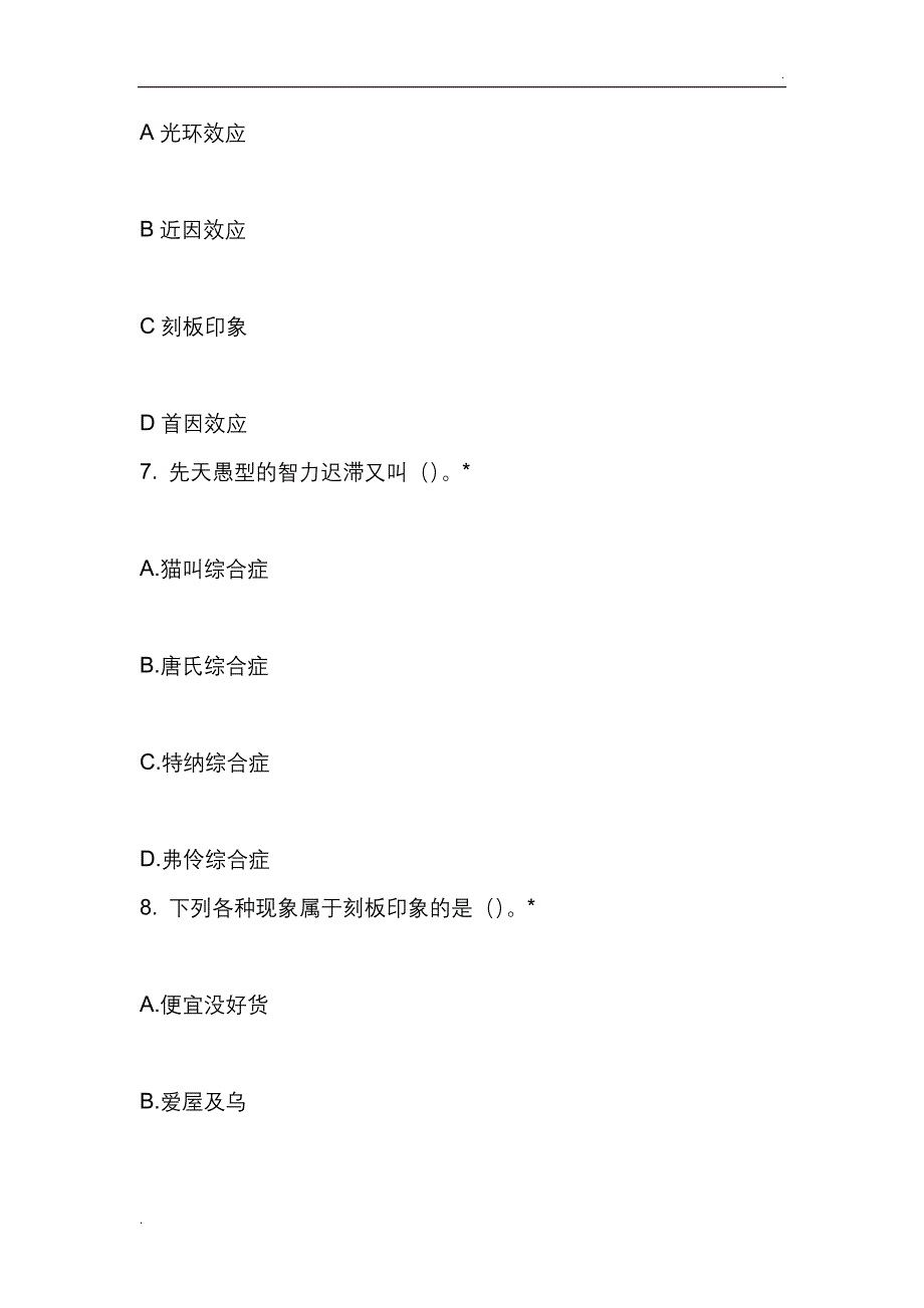 2018年心理健康知识竞赛精选试题_第4页