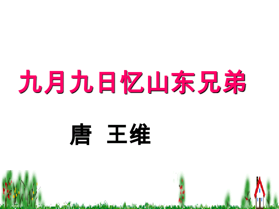 九月九日忆山东兄弟公开课课件2_第3页