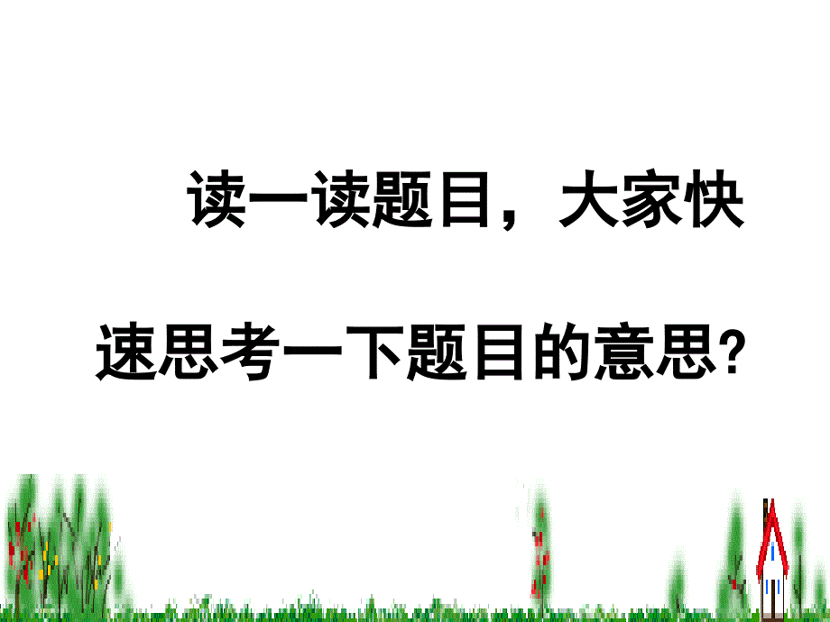 九月九日忆山东兄弟公开课课件2_第4页