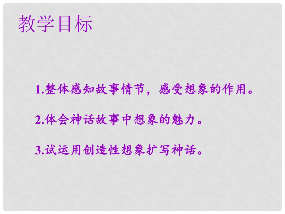 七年级语文上册 第六单元 第二十一课 女娲造人教学课件 新人教版_第2页