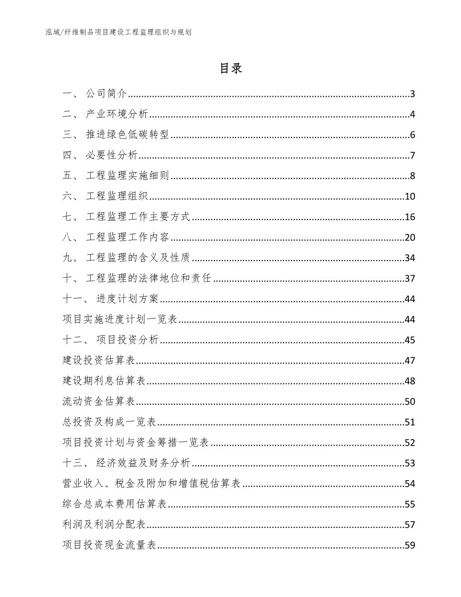 纤维制品项目建设工程监理组织与规划（范文）_第2页