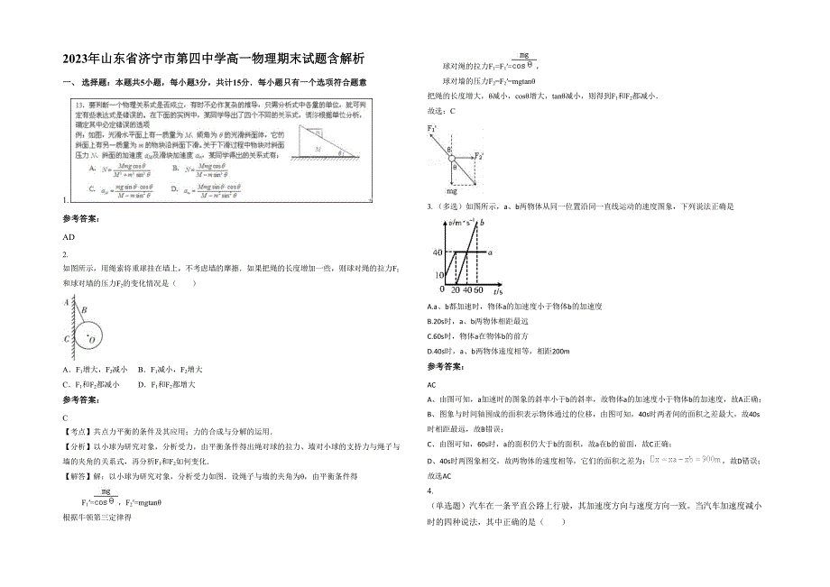 2023年山东省济宁市第四中学高一物理期末试题含解析_第1页