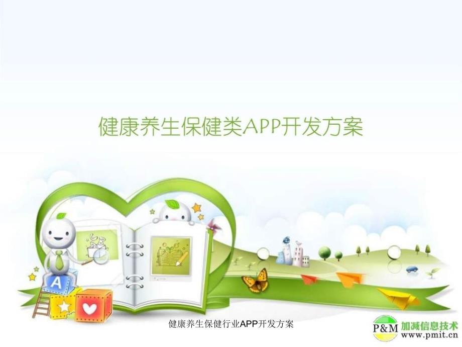 健康养生保健行业APP开发方案课件_第1页