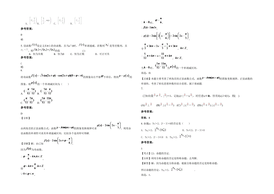 2022-2023学年山西省阳泉市郊区荫营第二中学高三数学理月考试题含解析_第2页