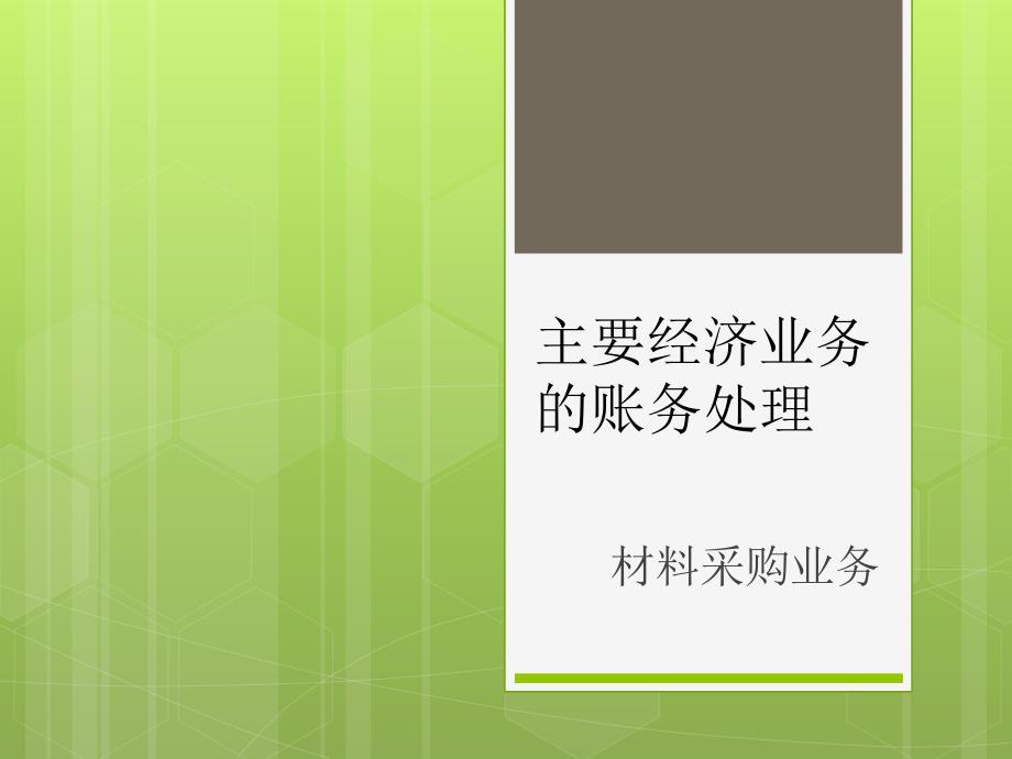 会计基础5材料采购业务_第1页