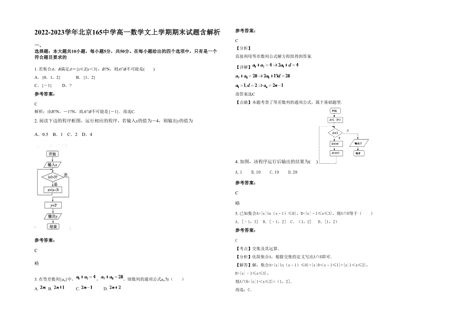 2022-2023学年北京165中学高一数学文上学期期末试题含解析_第1页