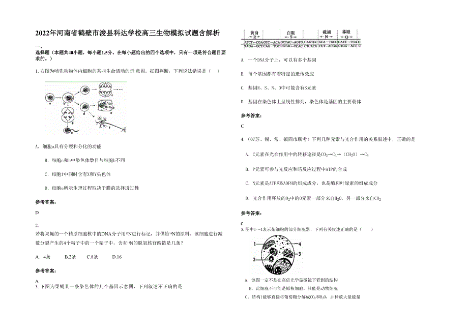 2022年河南省鹤壁市浚县科达学校高三生物模拟试题含解析_第1页