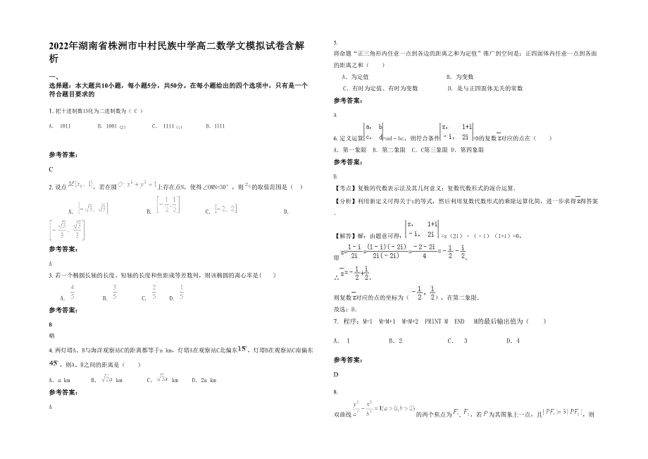 2022年湖南省株洲市中村民族中学高二数学文模拟试卷含解析_第1页