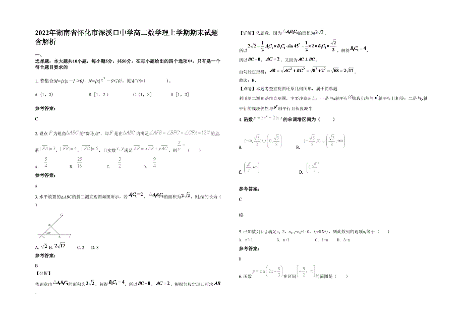 2022年湖南省怀化市深溪口中学高二数学理上学期期末试题含解析_第1页