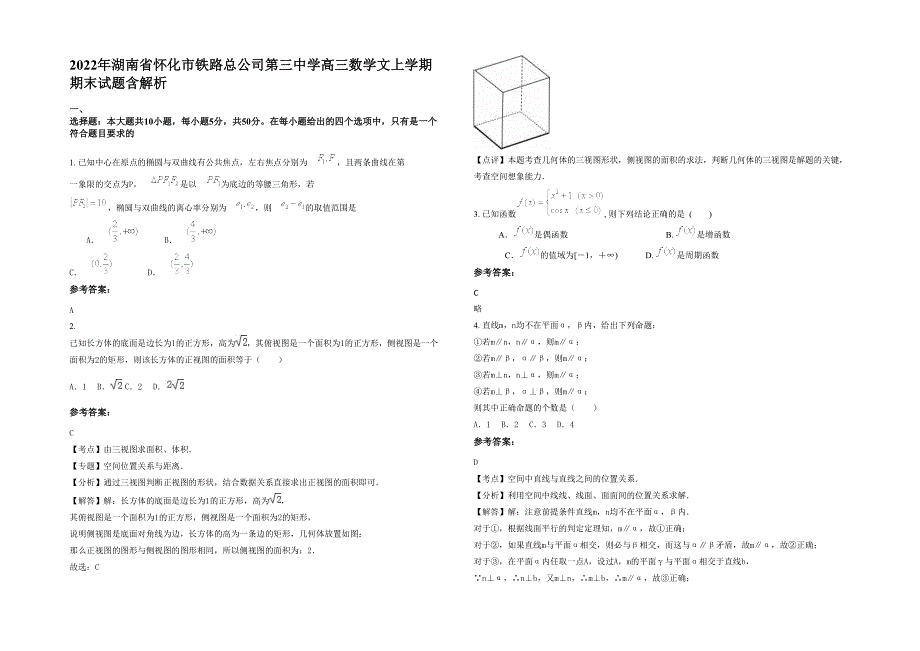 2022年湖南省怀化市铁路总公司第三中学高三数学文上学期期末试题含解析_第1页