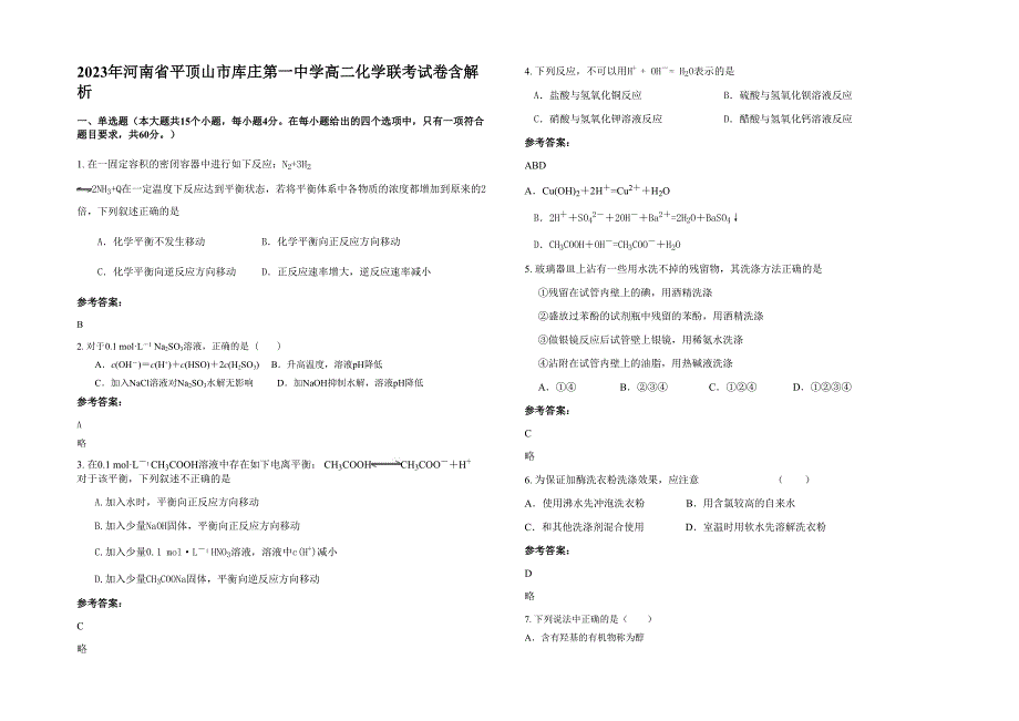 2023年河南省平顶山市库庄第一中学高二化学联考试卷含解析_第1页