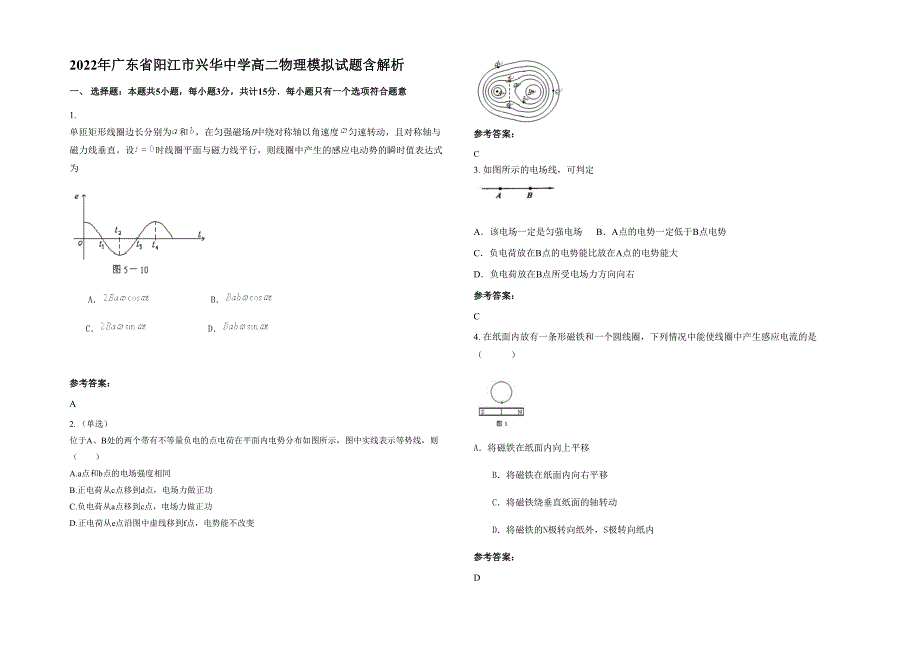 2022年广东省阳江市兴华中学高二物理模拟试题含解析_第1页