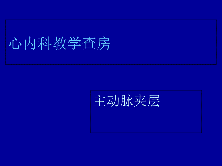 《新主动脉夹层护理》PPT课件_第1页