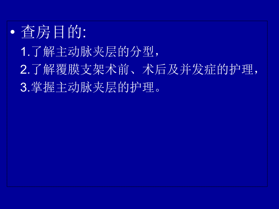 《新主动脉夹层护理》PPT课件_第2页