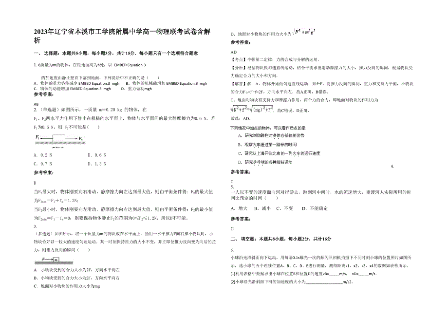 2023年辽宁省本溪市工学院附属中学高一物理联考试卷含解析_第1页