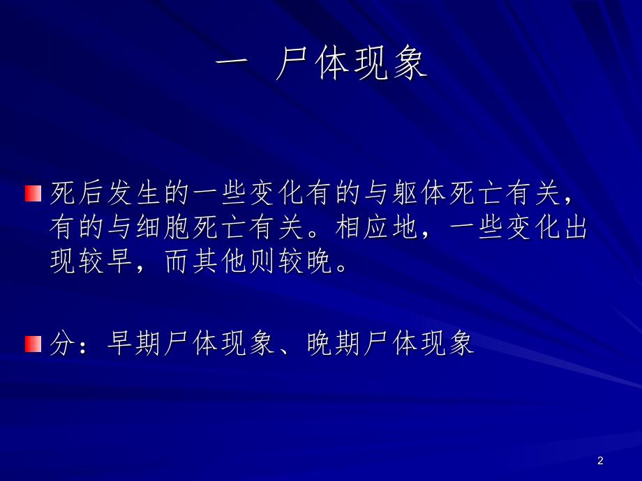 尸体变化和尸体解剖PPT演示课件_第2页