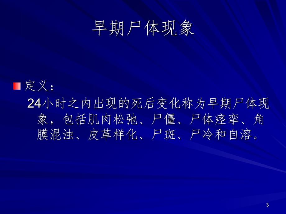 尸体变化和尸体解剖PPT演示课件_第3页