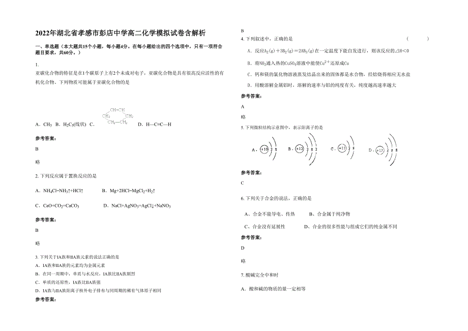 2022年湖北省孝感市彭店中学高二化学模拟试卷含解析_第1页