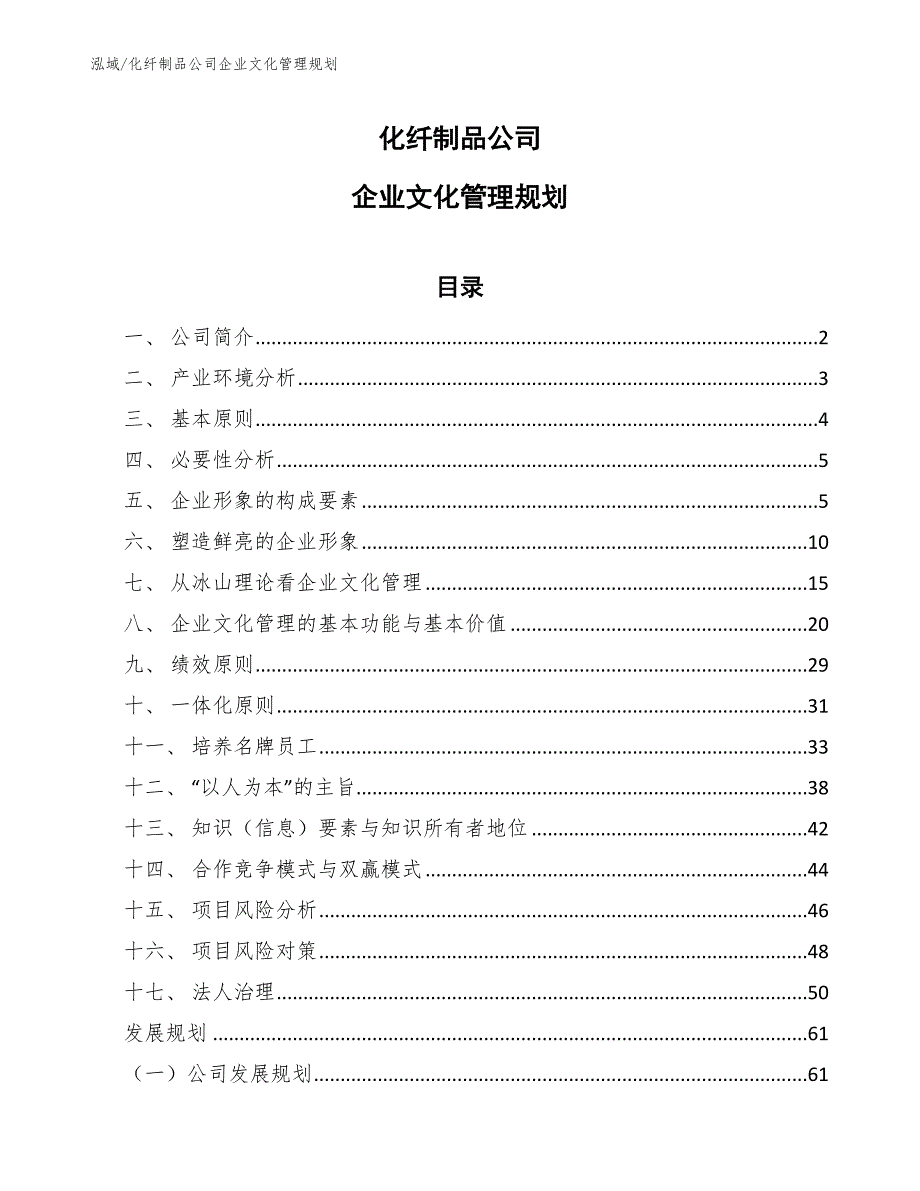 化纤制品公司企业文化管理规划【范文】_第1页