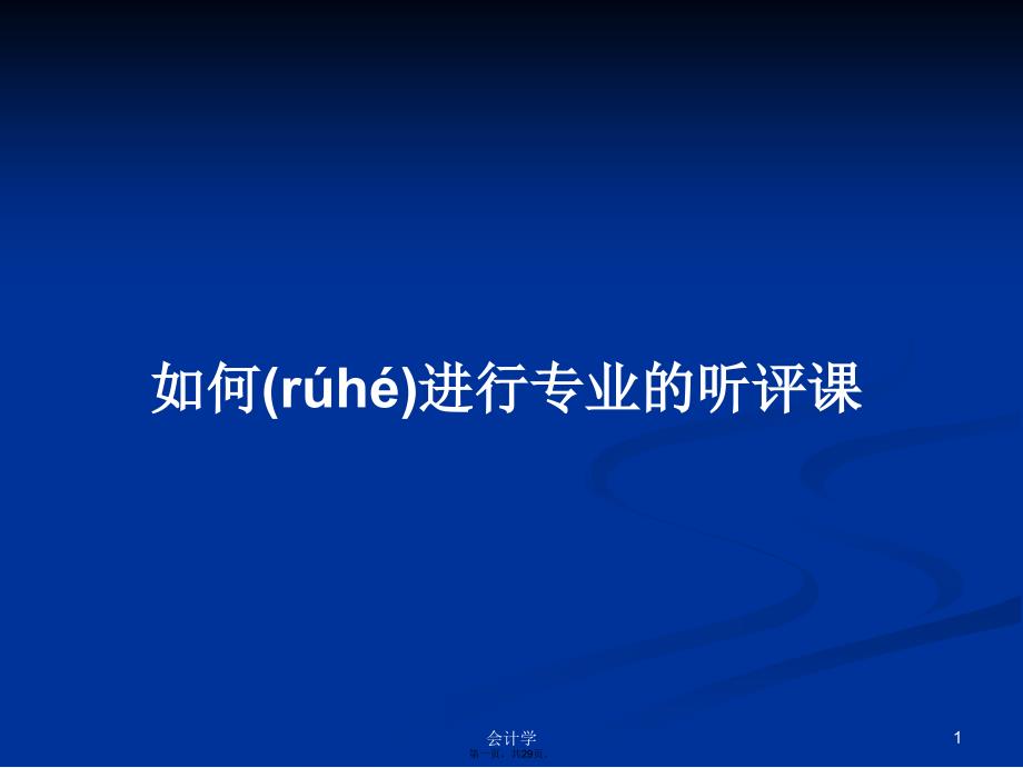 如何进行专业的听评课学习教案_第1页