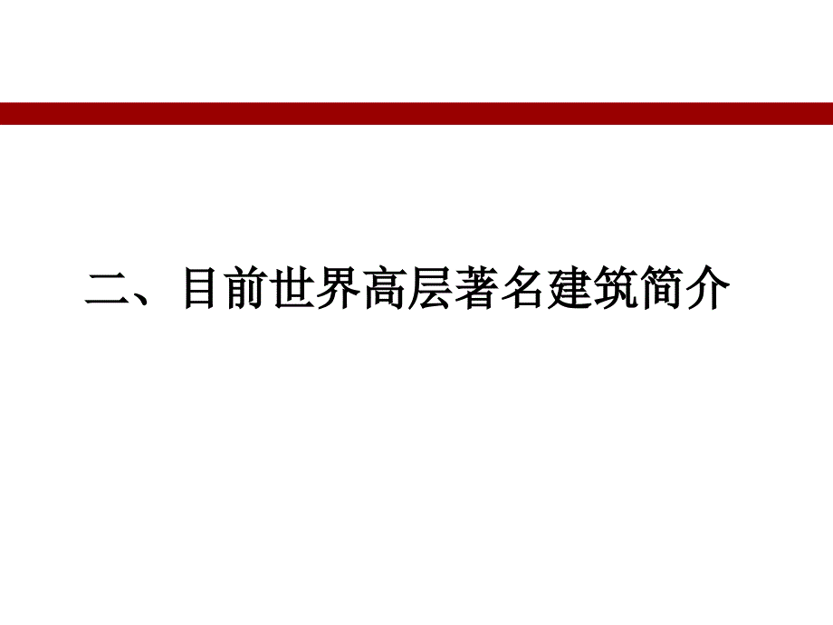 超高层建筑结构分析PPT_第3页