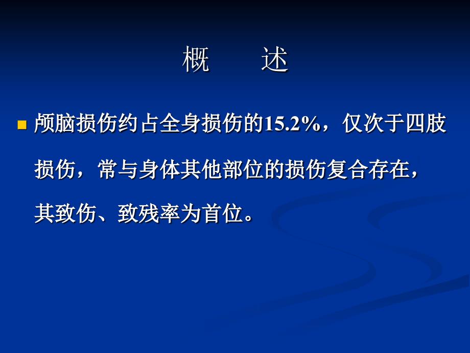 颅脑损伤病人的护理 课件_第2页