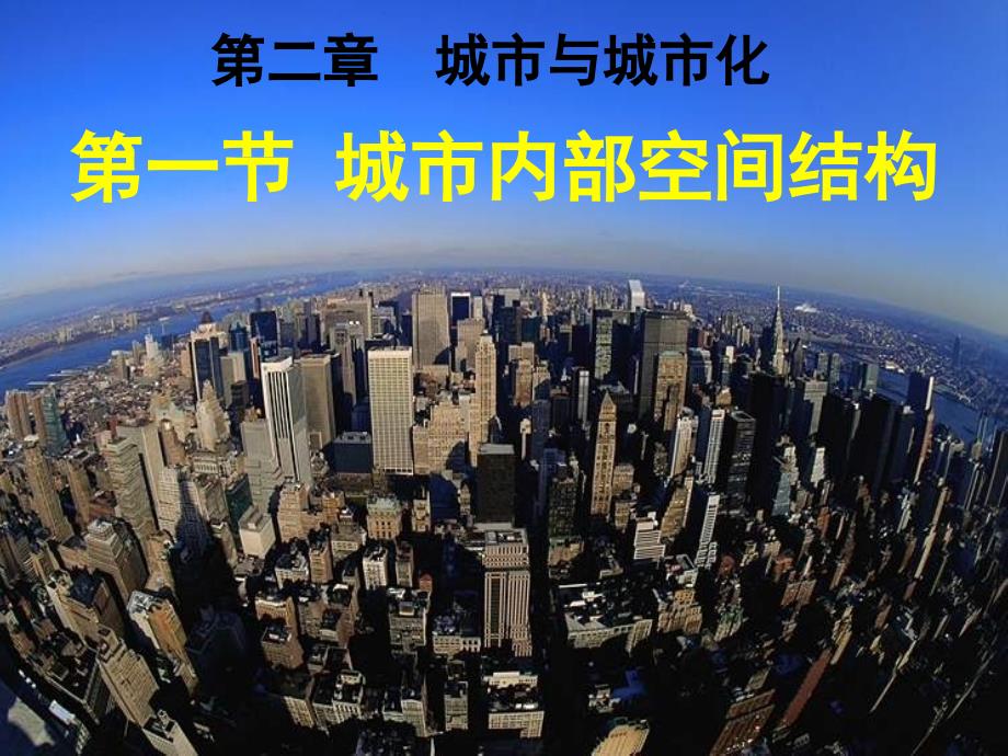 高中一年级地理必修2第二章城市与城市化第一节城市内部空间结构课件_第1页