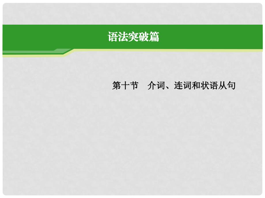 高考英语一轮复习 （命题分析+名师精讲+强化训练）语法专题 介词、连词和状语从句指导课件 新人教版_第1页