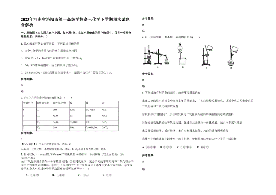 2023年河南省洛阳市第一高级学校高三化学下学期期末试题含解析_第1页