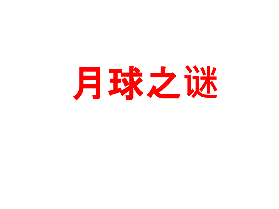 三年级下册语文课件22.月球之谜∣人教新课标 (共12张PPT)_第1页