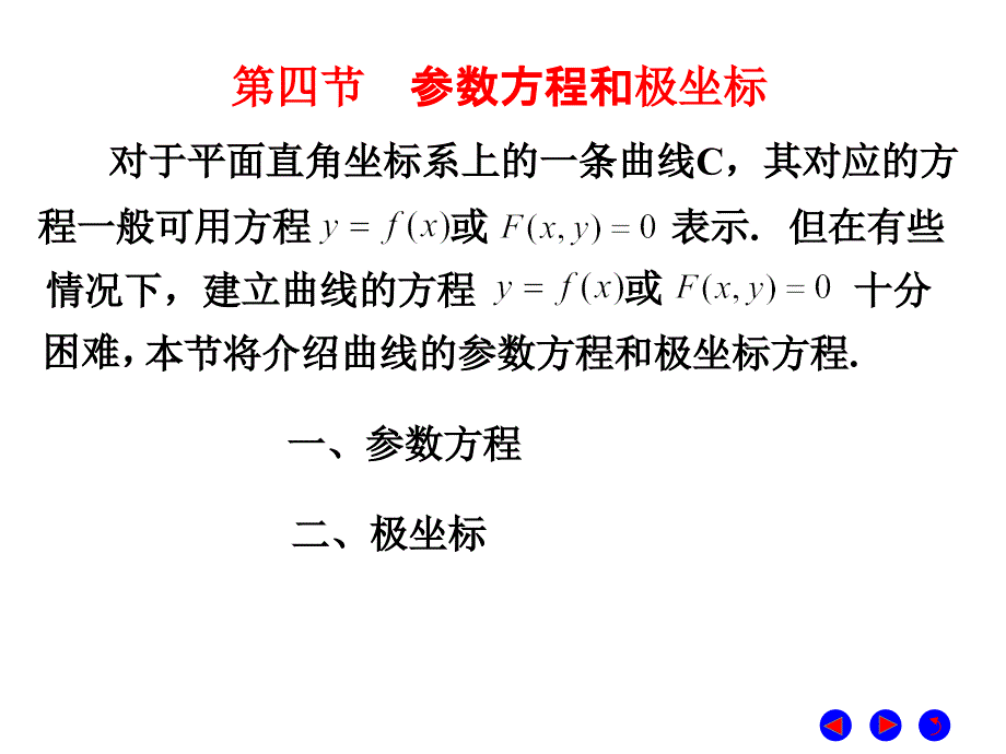 第四节--参数方程和极坐标_第1页