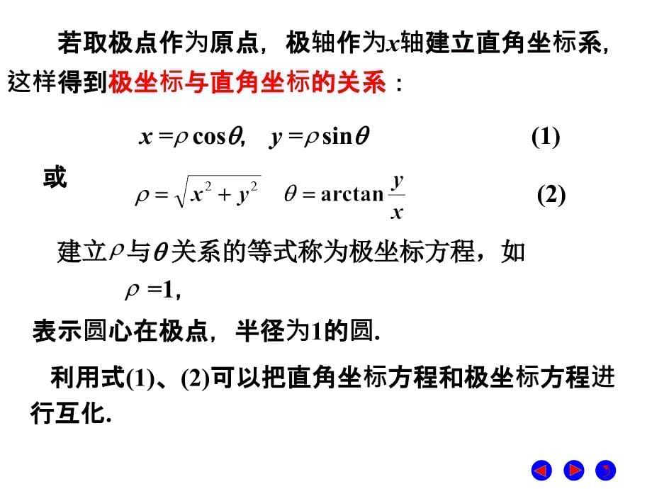 第四节--参数方程和极坐标_第5页