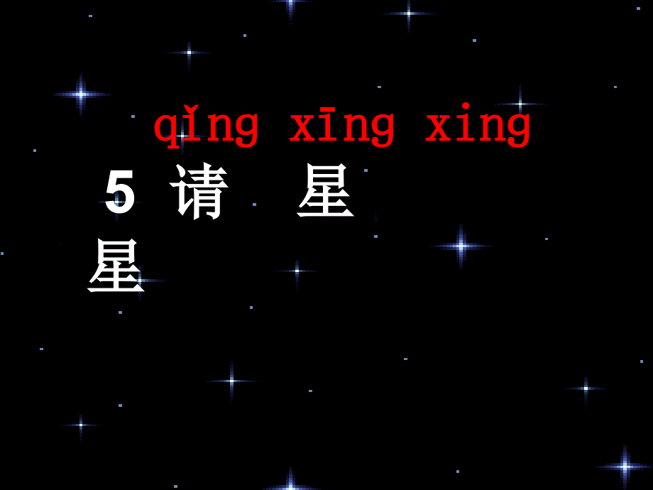 请星星教学课件1_第2页