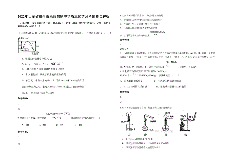 2022年山东省德州市乐陵郭家中学高三化学月考试卷含解析_第1页