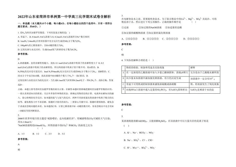 2022年山东省菏泽市单洲第一中学高三化学期末试卷含解析_第1页