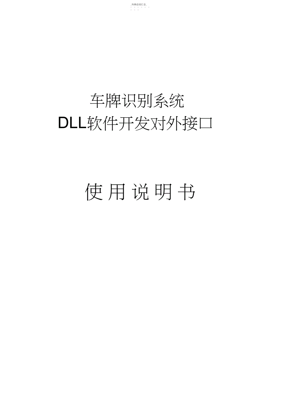 车牌自动识别器DLL接口说明_第1页