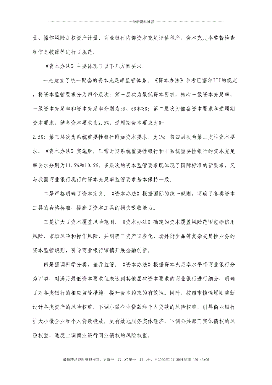 某银行业监督管理委员会令XXXX年第1号《商业银行资本(58页DOC)_第2页