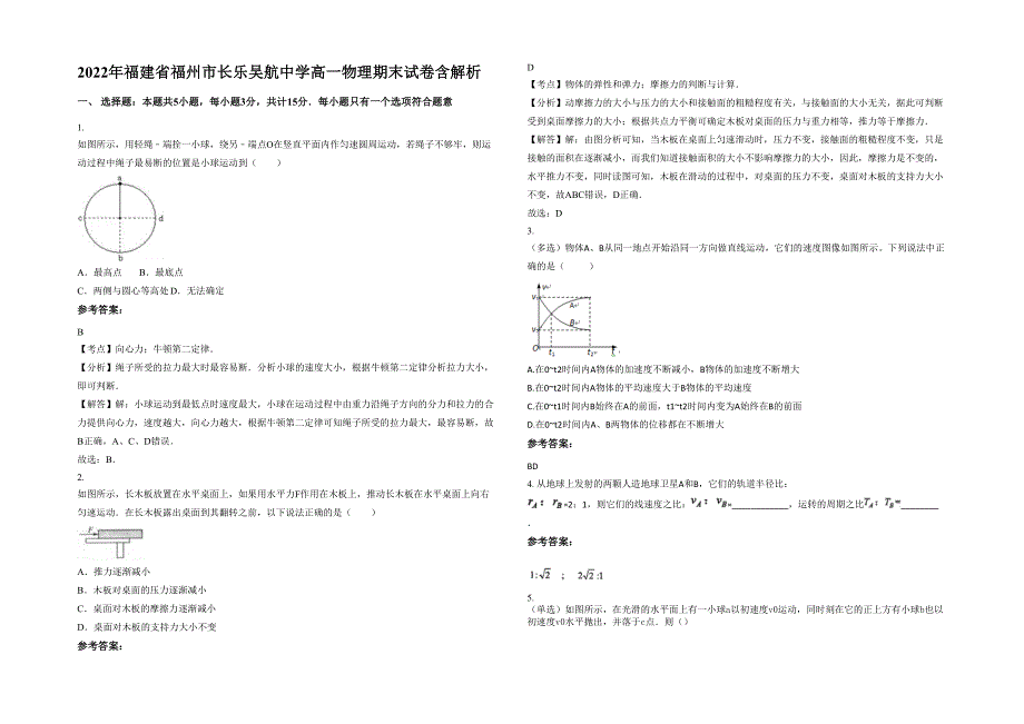 2022年福建省福州市长乐吴航中学高一物理期末试卷含解析_第1页