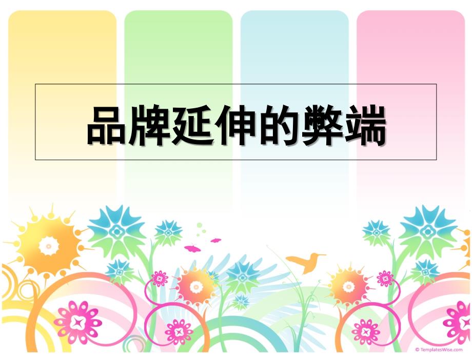 品牌延伸弊端课件_第1页