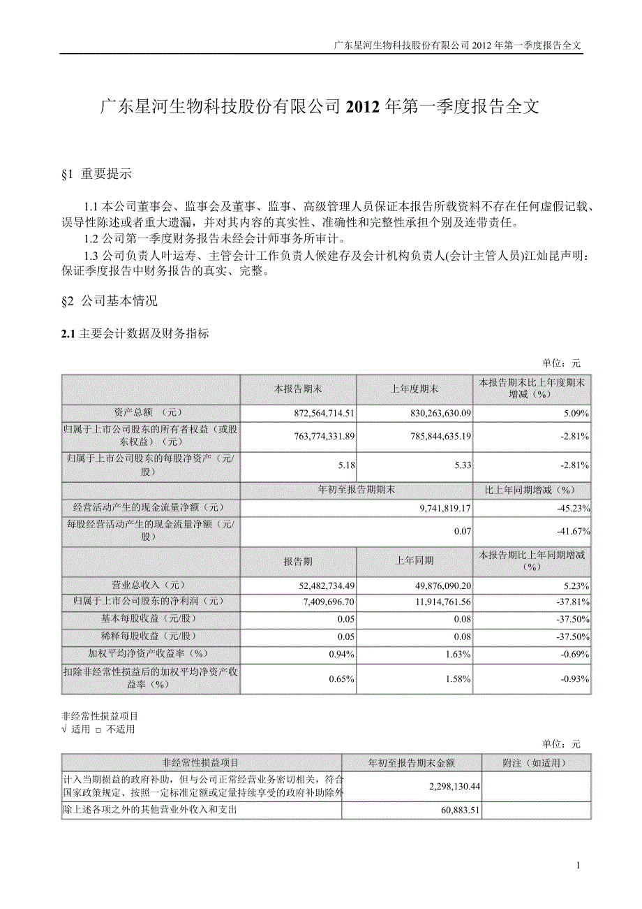 星河生物第一季度报告全文_第1页