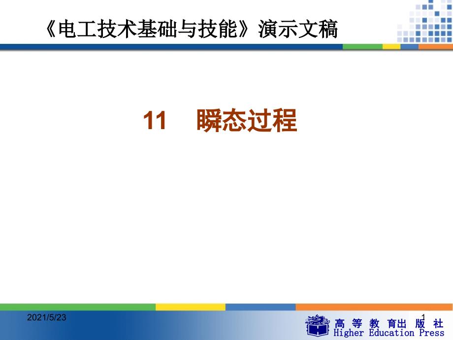 周绍敏《电工技术基础与技能》PPT——11--瞬态过程_第1页