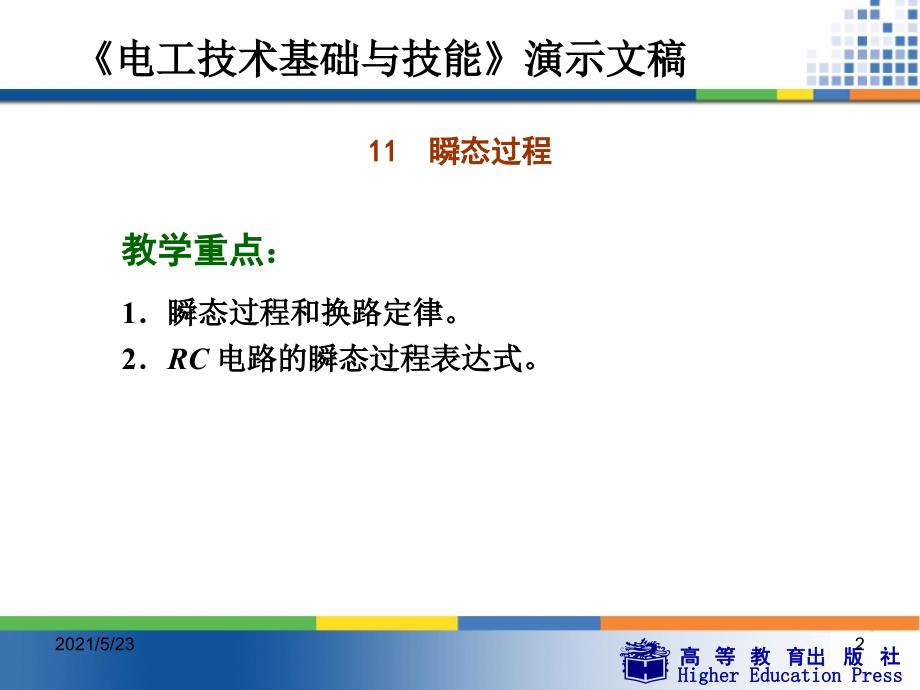 周绍敏《电工技术基础与技能》PPT——11--瞬态过程_第2页