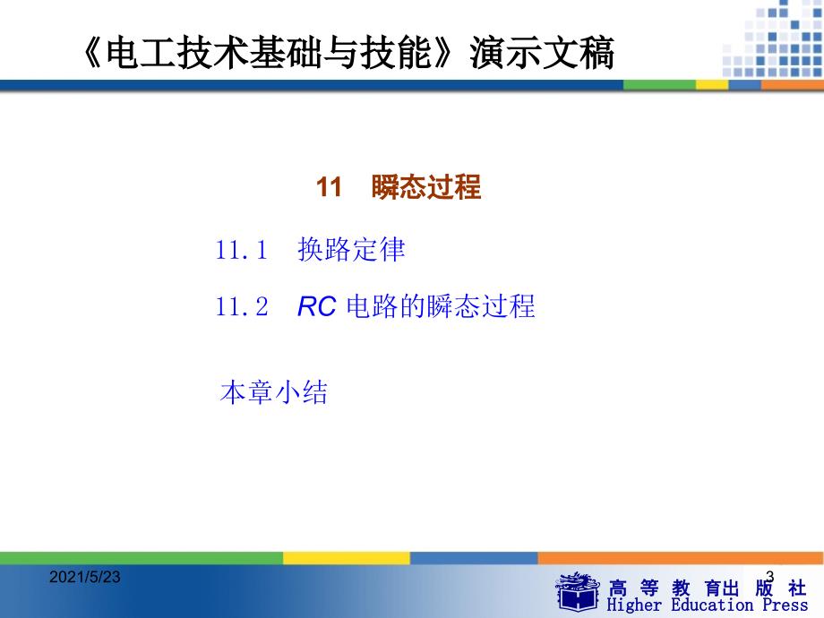 周绍敏《电工技术基础与技能》PPT——11--瞬态过程_第3页