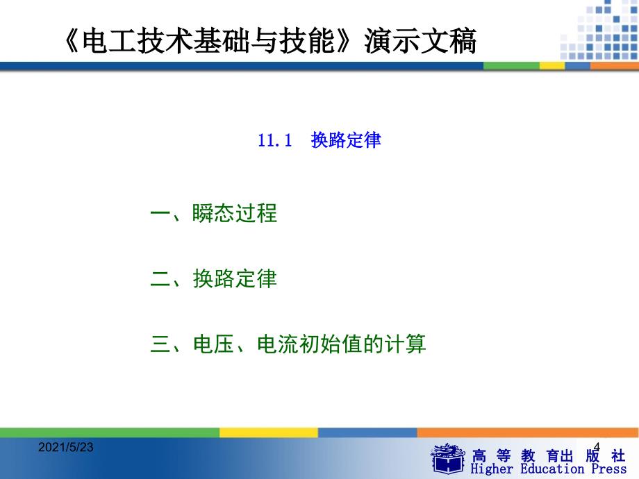 周绍敏《电工技术基础与技能》PPT——11--瞬态过程_第4页