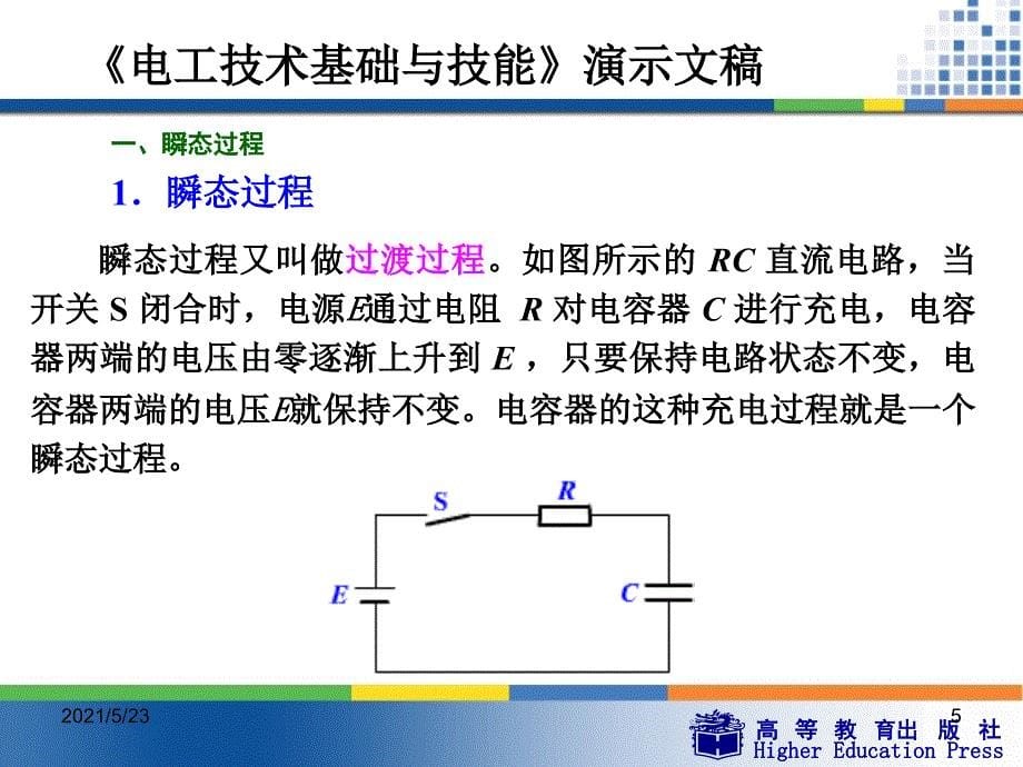 周绍敏《电工技术基础与技能》PPT——11--瞬态过程_第5页