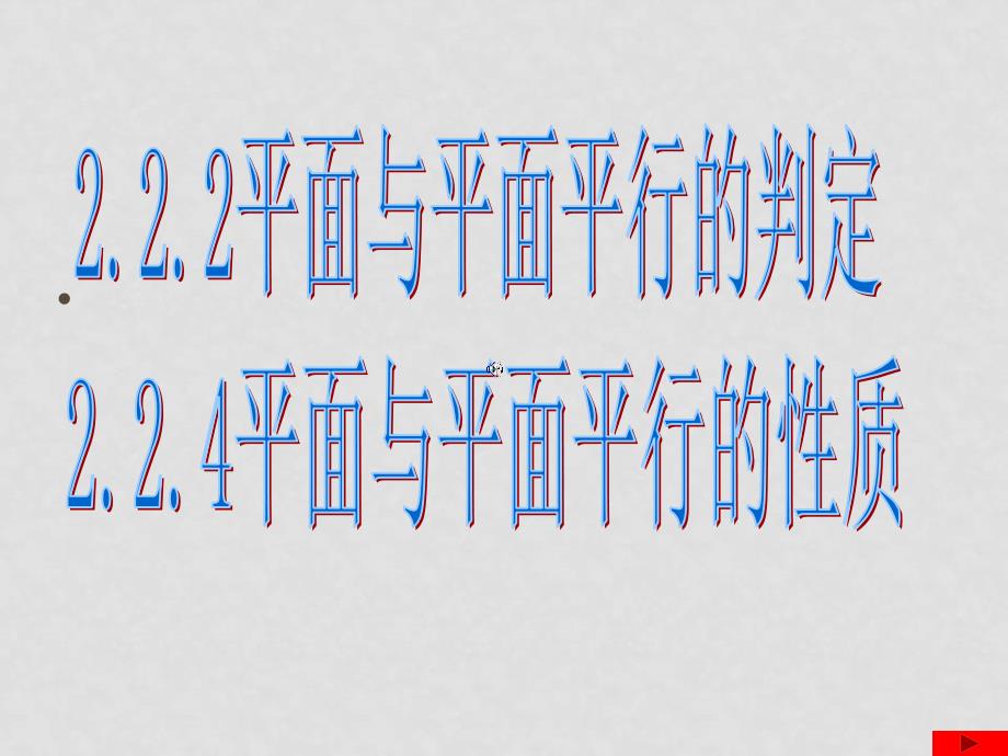 高中数学：2.2.2和2.2.4平面与平面平行的判定和性质课件新人教版必修2_第1页