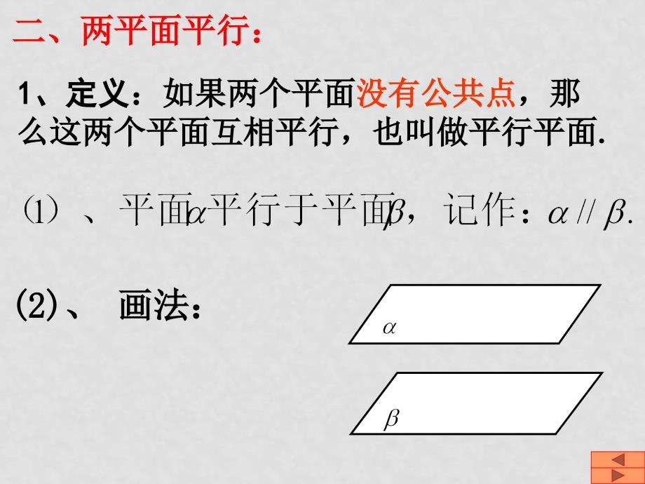 高中数学：2.2.2和2.2.4平面与平面平行的判定和性质课件新人教版必修2_第3页